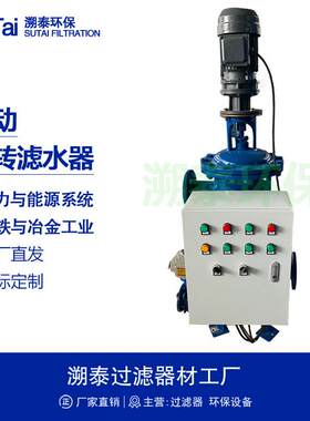 LD型电动旋转反冲洗式工业滤水器DLS型全自动PLC控制电站技术供水