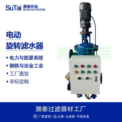 LD型电动旋转反冲洗式工业滤水器DLS型全自动PLC控制电站技术供水