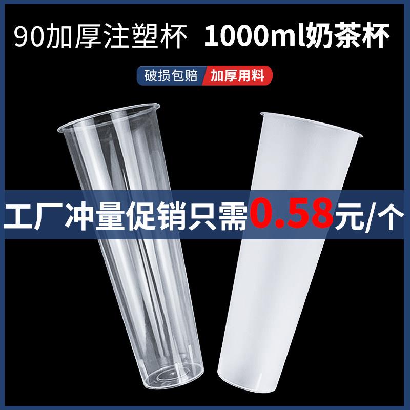 一次性奶茶杯子90口径加厚1000ml超长奶茶杯水果茶塑料注塑杯带盖