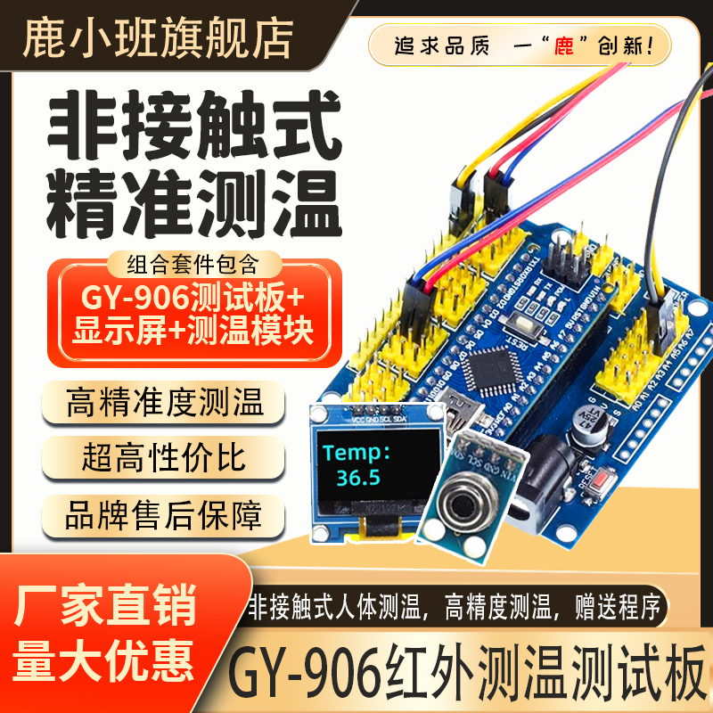 鹿小班GY-906红外测温传感器模块温度摄像头采集器测试板室外测温