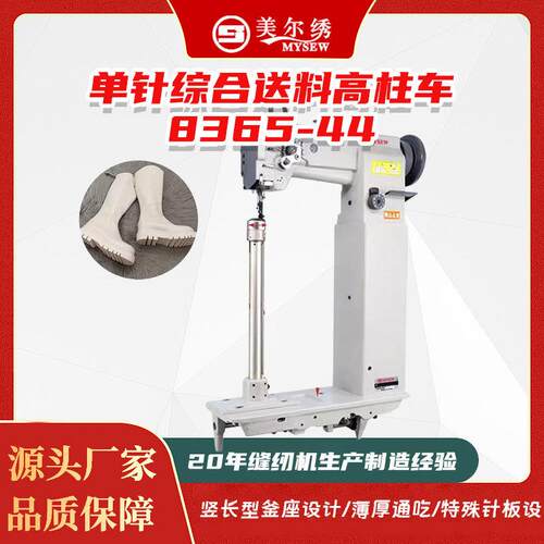 8365-44小嘴电脑高柱型罗拉车电动单针同步柱车马靴长筒靴缝纫机
