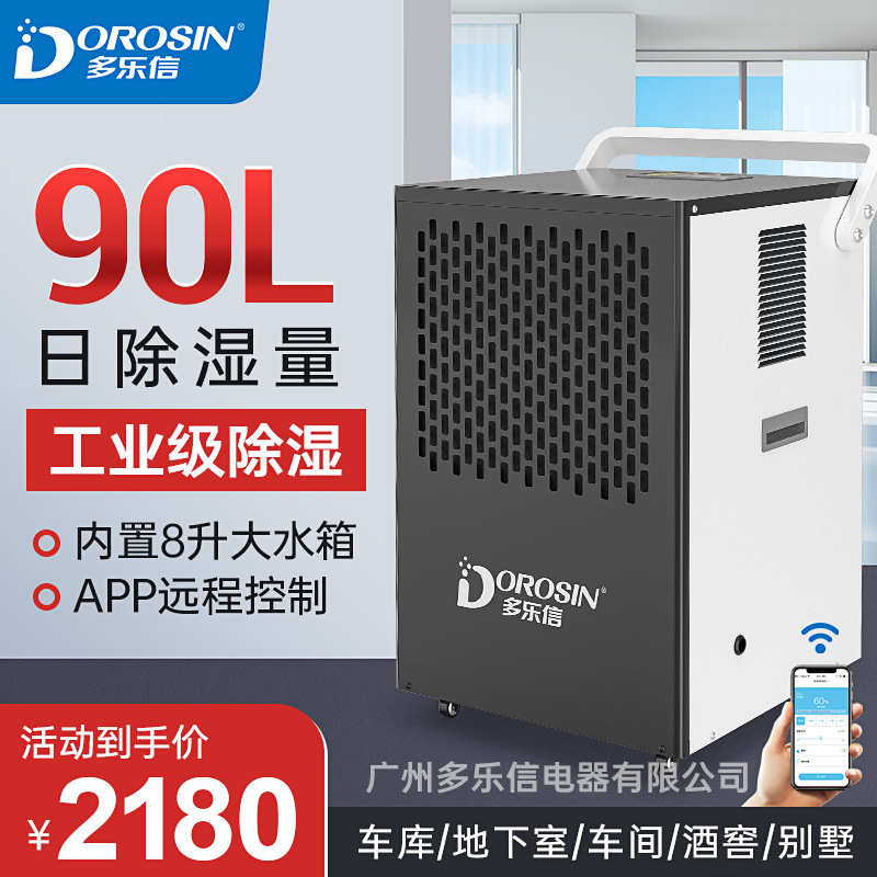 多乐信商业除湿机 别墅平层专用除湿器app控制地下室抽湿机DK-90