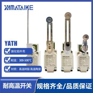 500度 300 耐高温行程限位开关YATH