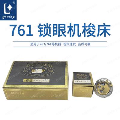 BSP761 762 763 平头锁眼机旋梭 锁眼机梭床梭头锁眼机配件