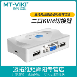 迈拓维矩 KVM切换器hdmi2口4口USB自动2进1出VGA多电脑共享器热键快捷键切换MT-201KL配线带桌面控制器