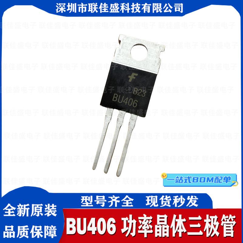 全新 BU406 NPN 加湿器 低频大功率三极管 高电压开关管 TO-220