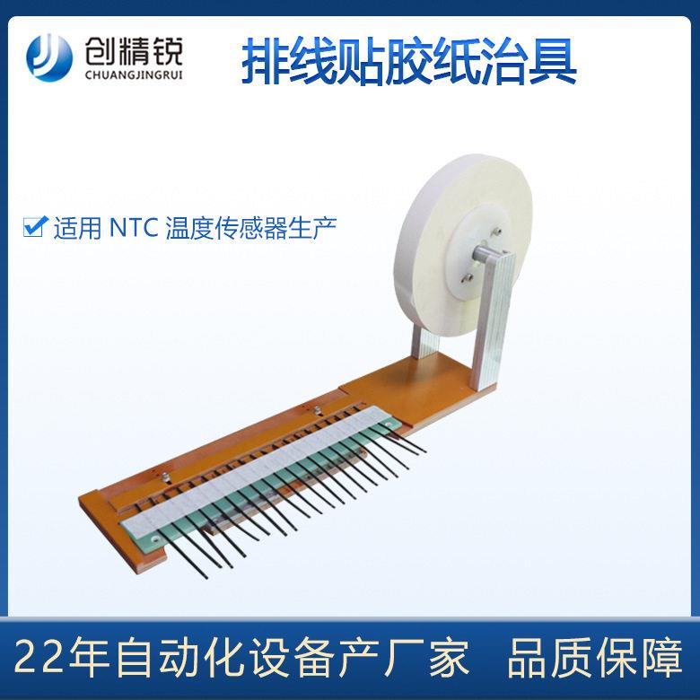 NTC传感器生产使用传感线束排板贴胶纸治具线束排板贴胶纸设备