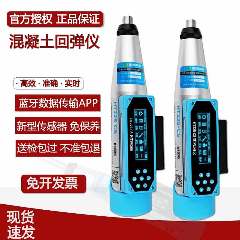 朗睿数显回弹仪智能云上传数字回弹仪混凝土强度检测仪 HT225-CS