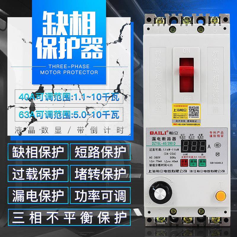 电机缺相保护器三相380V自动电子式 智能漏电开关 潜水泵过载断路
