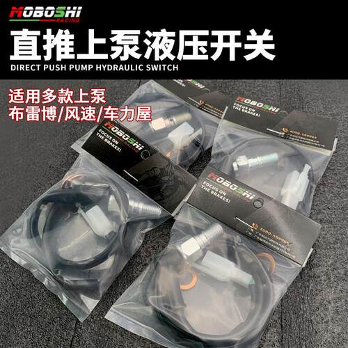 适用布雷博车力屋爱得利直推上泵电动机车改装上泵液压断电开关