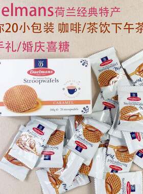 荷兰进口达尔蒙斯mini焦糖味华夫饼蜂蜜饼干600g75小包零食特产