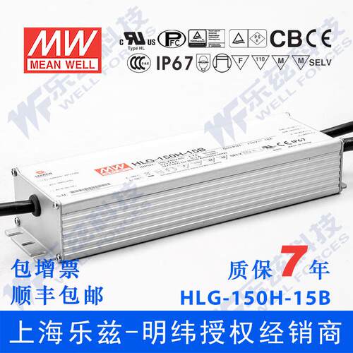明纬15VLED电源120WHLG-120H-15B8A恒流+15V恒压调光7年质保