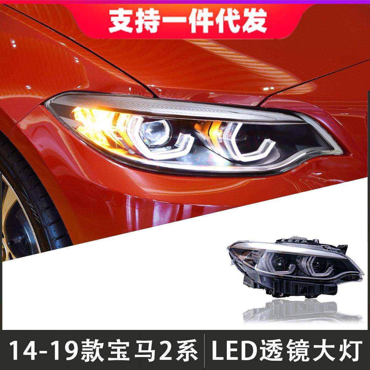 适用于14-19款宝马2系大灯总成F22改装LED透镜大灯日行灯转向灯