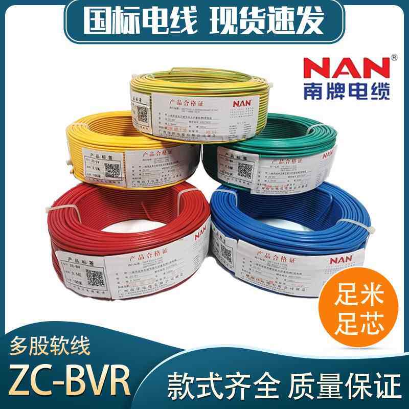 南洋BVR电线电缆国标家装家用阻燃铜芯1.52.546平方多股软线