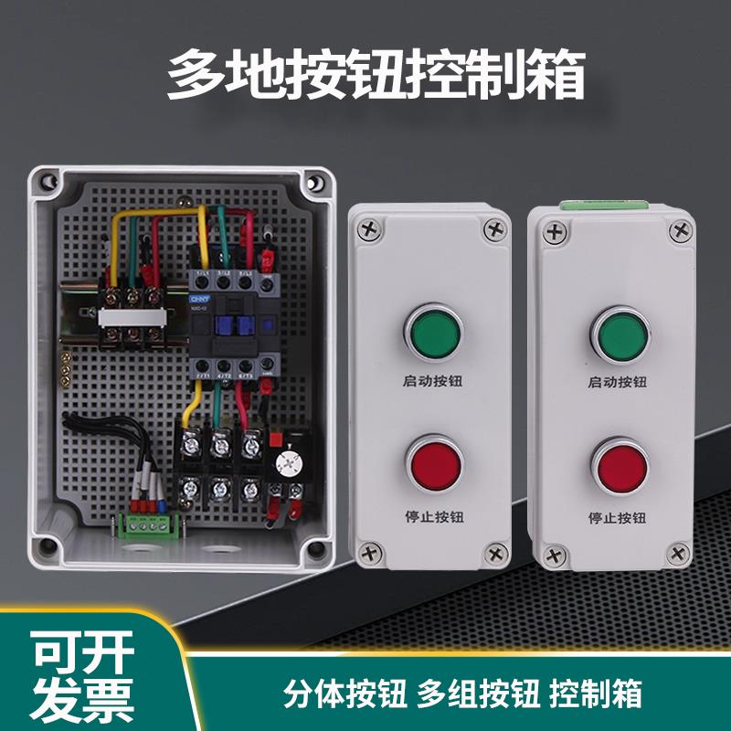 电机启停控制箱户外按钮起动小盒两地控制风机水泵缺相保护配电箱