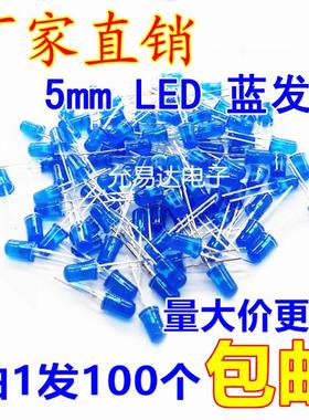 5MM蓝发蓝LED灯 蓝色发光二极管 高亮短脚【100只包邮】17元/K