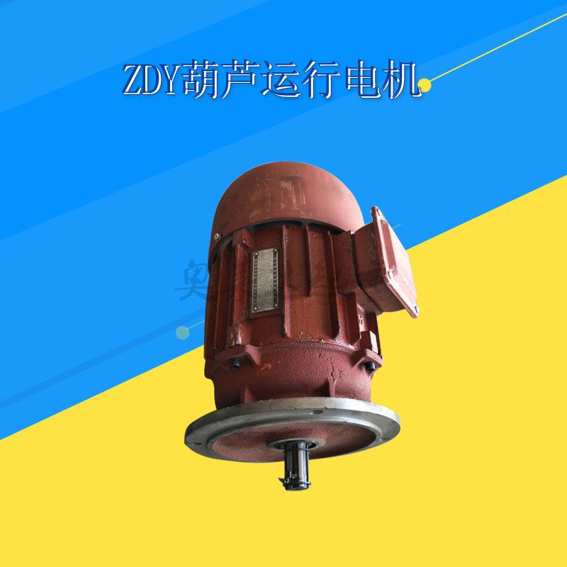 ZDY131-4/3W电动葫芦电机天车运行滑环电机