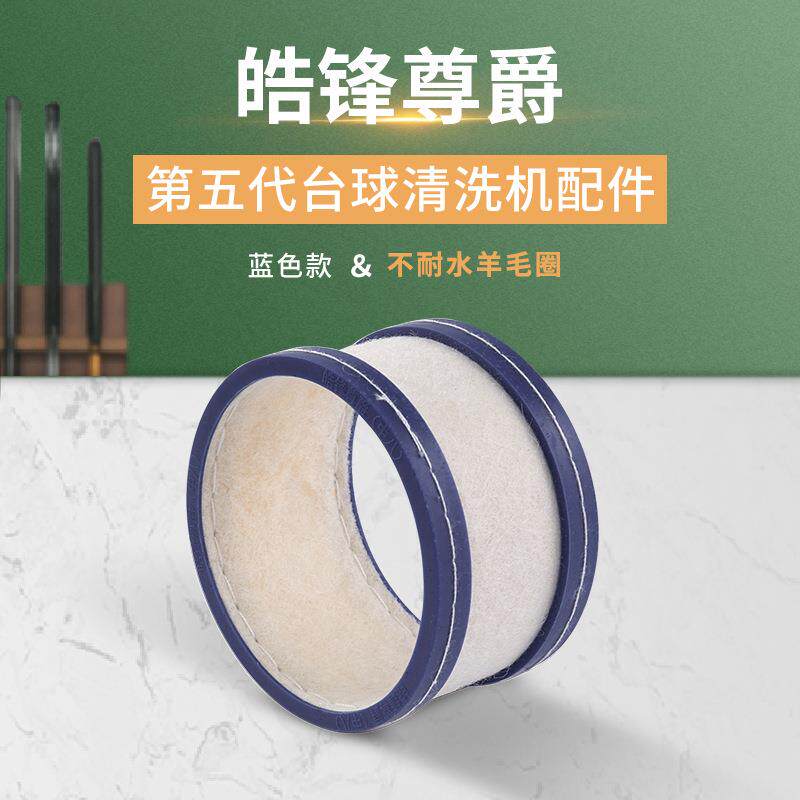 第五代适用于英式斯诺克中式美式黑八台球洗球机不耐水羊毛圈配件