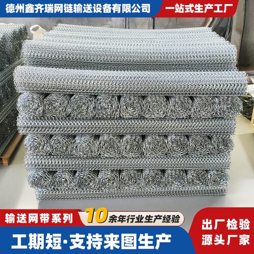 04不锈钢网带耐高温食品烘干杀菌传送带工业流水螺旋式输送网带