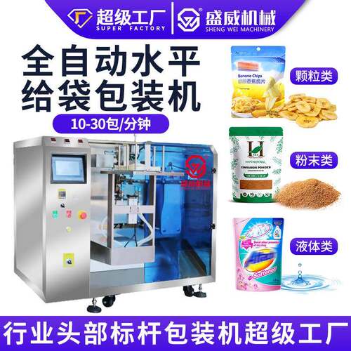 水平三工位给袋机粉剂颗粒液体预制袋食品酱料粉末给袋式包装机