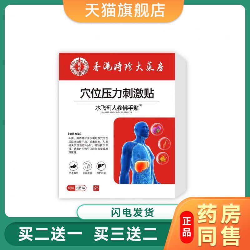 香港时珍大药房水飞蓟人参佛手贴远红外关节贴穴位压力刺激贴6贴6