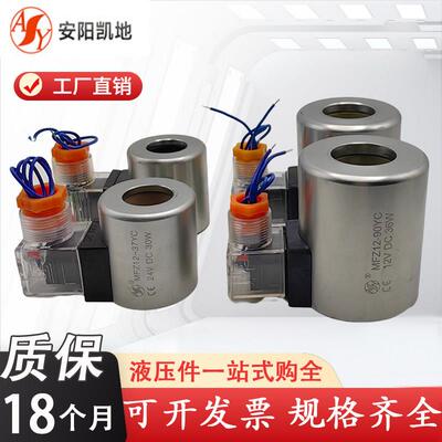 AY安阳凯地液压阀线圈电磁铁MFZ12-37YC MFZ12-90YC MFB12-37YC