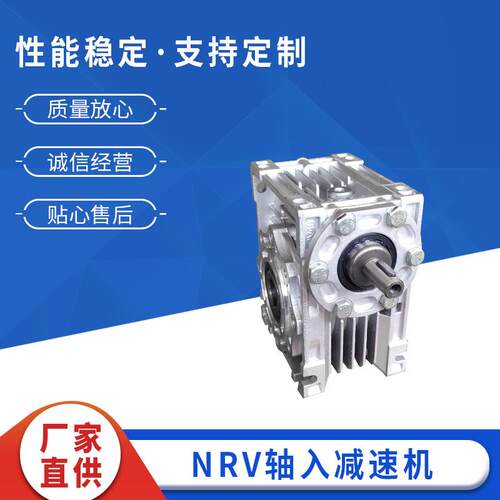 NRV轴输入蜗轮蜗杆减速机小型rv蜗轮蜗杆减速机蜗轮铝壳减速机