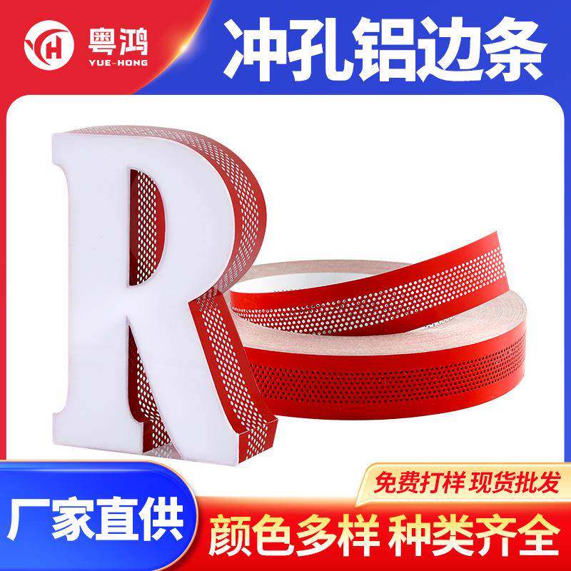 发光字边带无边字穿孔铝边条广告字围边卷包边材料铝边冲孔铝边条