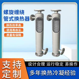 304不锈钢冷凝器立式缠绕式换热器分离塔顶后冷凝器热回收换热设