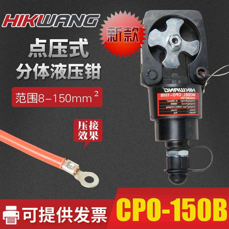 分体点压式液压钳铜铝端子压接钳CPO-150B电动压线钳点式液压钳