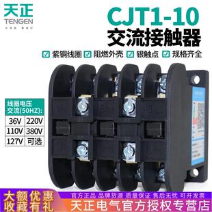 TENGEN天正电气CJT1 10A220V380V36v110v127v 10交流接触器CDC10