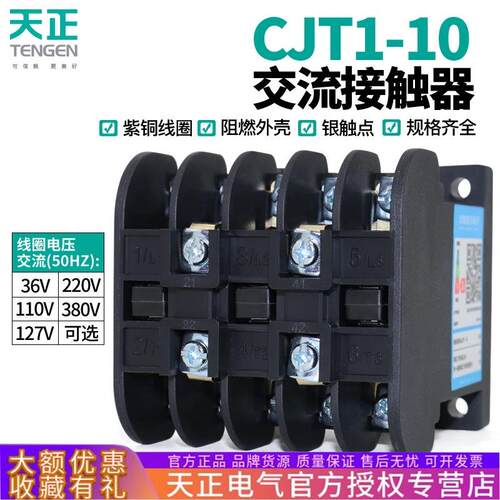 TENGEN天正电气CJT1-10交流接触器CDC10-10A220V380V36v110v127v