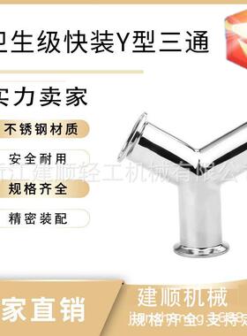 316L卫生级快装三通 120度快装三通 304卫生级Y型三通易装