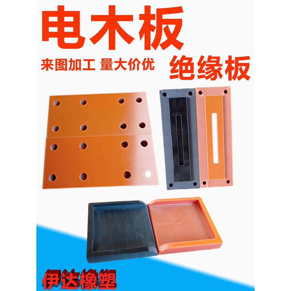 电木板绝缘板加工橘红色胶木板电工板隔热板耐高温板雕刻定制切零