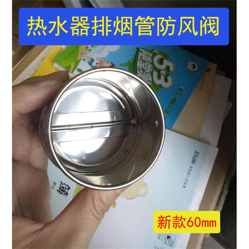 304不锈防风阀防倒风防风帽热水器排烟管防倒灌止回阀新型60mm