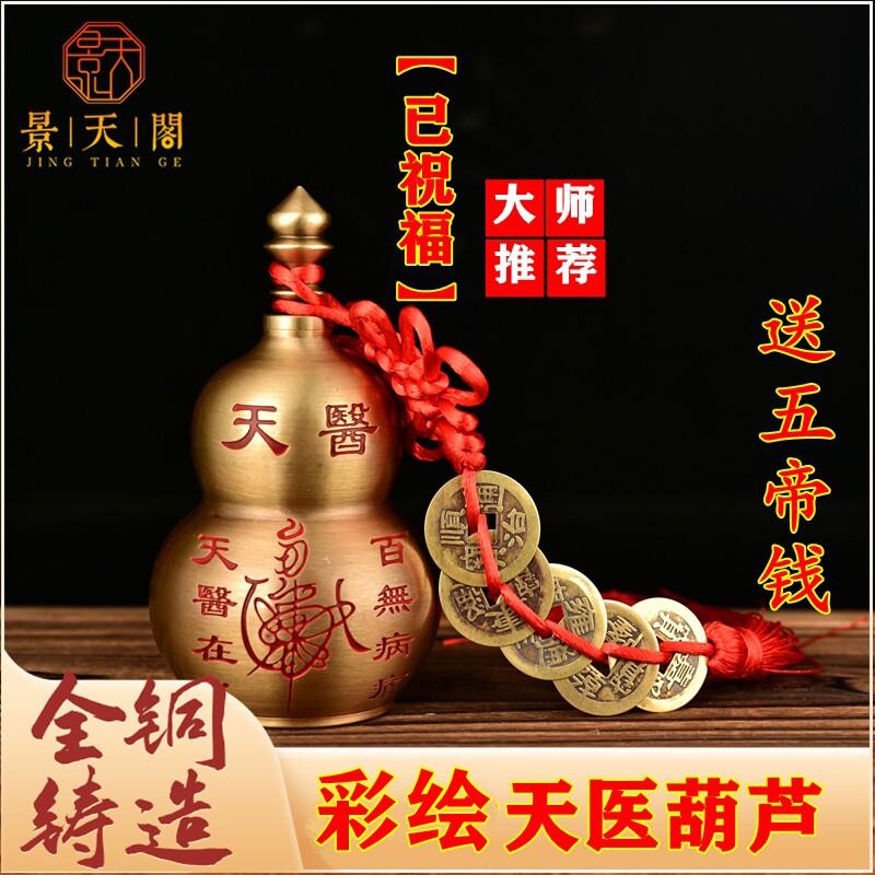 彩绘黄铜天医葫芦开 口空心雨渐耳太极八卦摆件装饰工艺礼品摆饰
