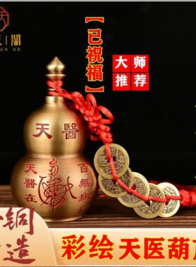 彩绘黄铜天医葫芦开 口空心雨渐耳太极八卦摆件装饰工艺礼品摆饰