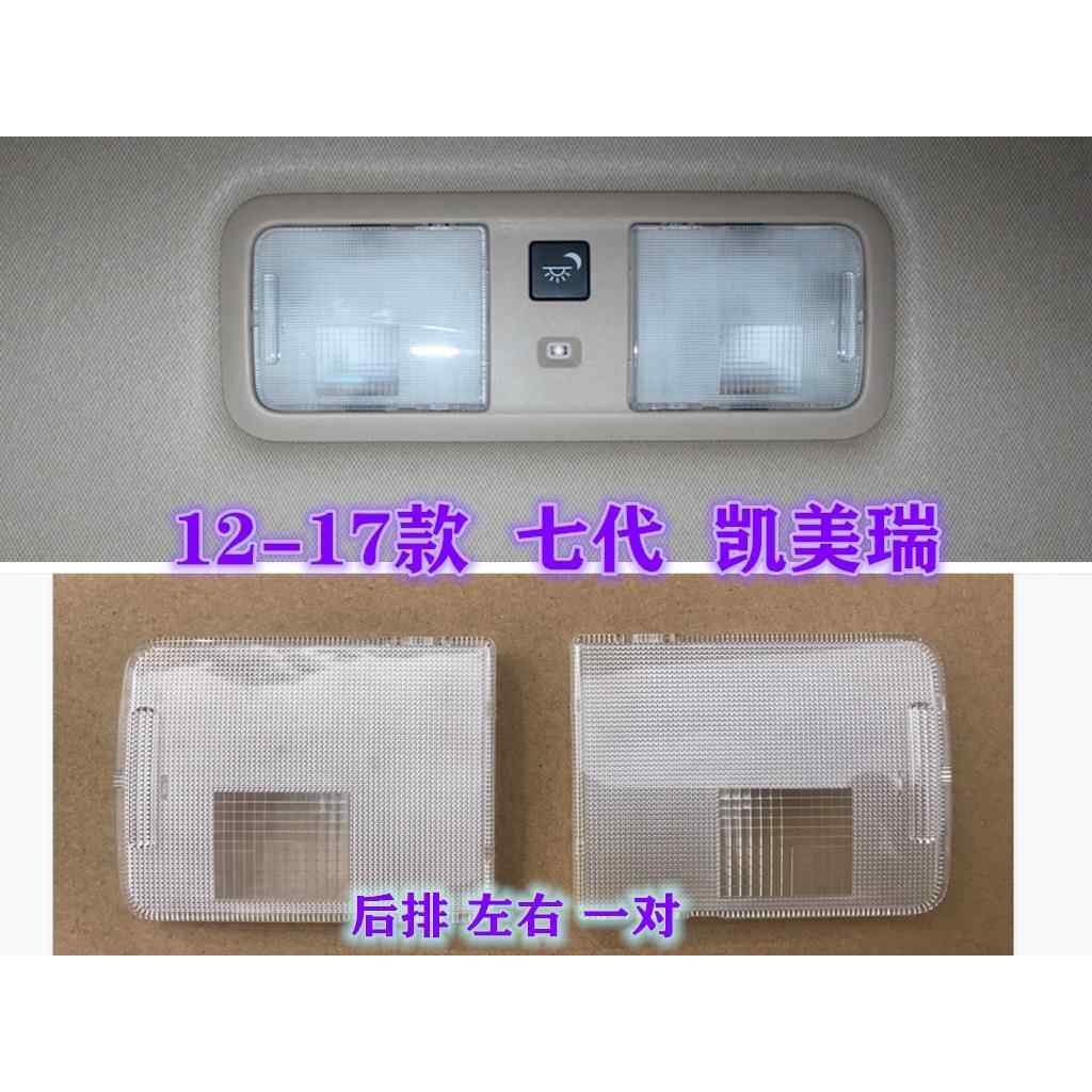 适用12-17年七代凯美瑞前后阅读灯片室内灯罩车内灯开关盖顶灯壳
