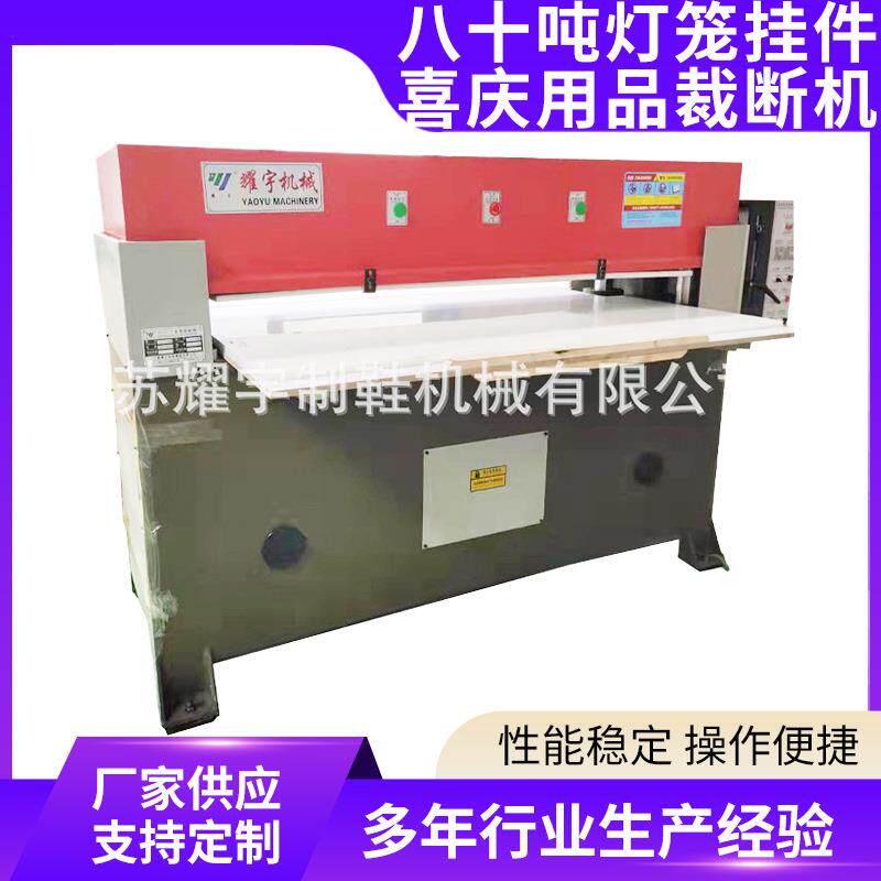 八十吨灯笼挂件喜庆用品裁断机全新液压箱包皮革裁断机裁剪