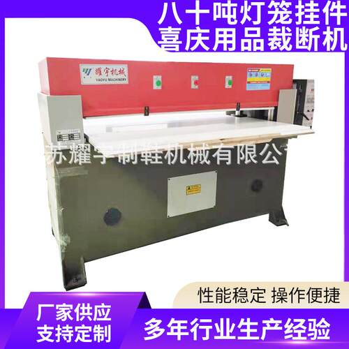 八十吨灯笼挂件喜庆用品裁断机全新液压箱包皮革裁断机裁剪