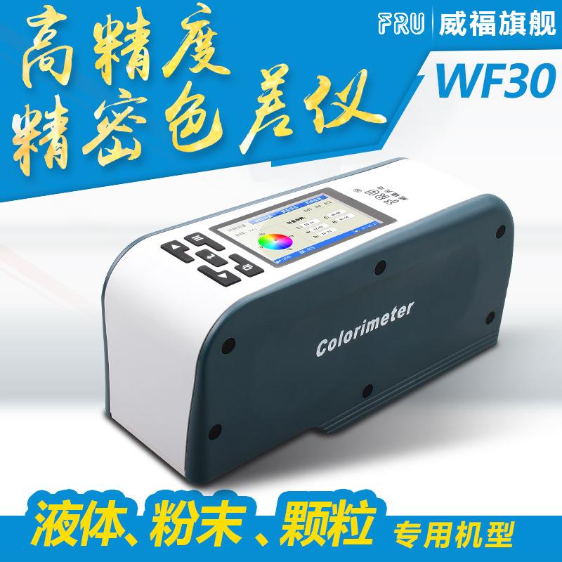 威福WF-28/30/32高精度实验室精密色差仪分析油漆智能调色便携式