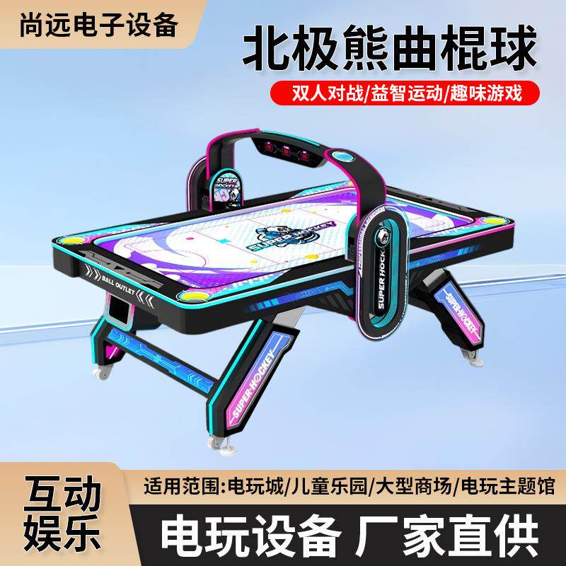 北极熊曲棍球双人对战冰球投币游乐机儿童室内亲子游戏设备电玩城