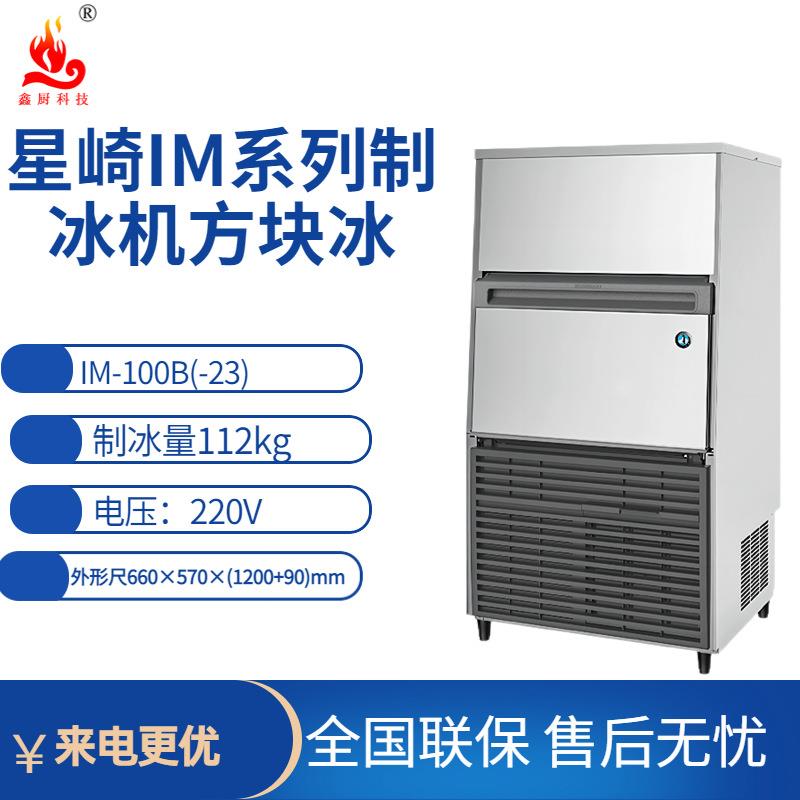 星崎制冰机IM方冰系列IM-100B(-23)制冰量112kg制冰机