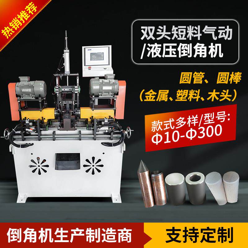 双头短料气动液压倒角机不锈钢铜铁铝圆管圆棒金属塑料木头倒角机