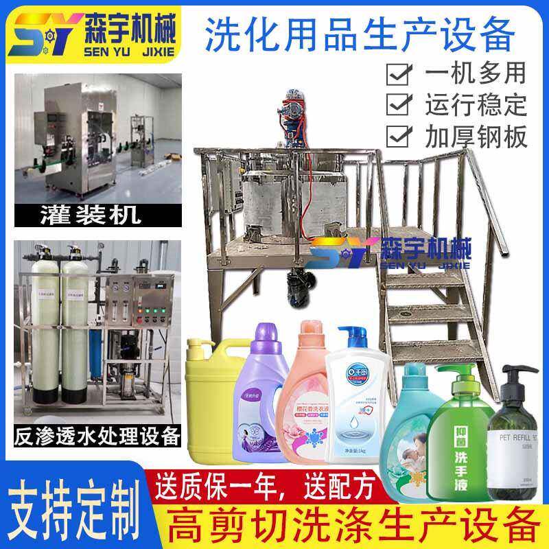 全自动洗涤设备洗衣液洗洁精乳化罐日化洗化生产成套设备技术配方