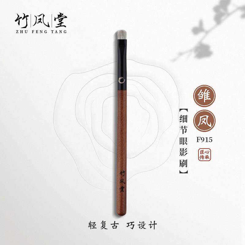 竹凤堂化妆刷雏凤F915小号细节眼影刷铺色刷眼部晕染一支装竹风堂