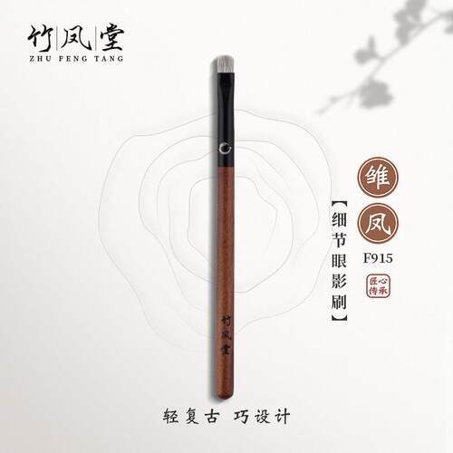 竹凤堂化妆刷雏凤F915小号细节眼影刷铺色刷眼部晕染一支装竹风堂