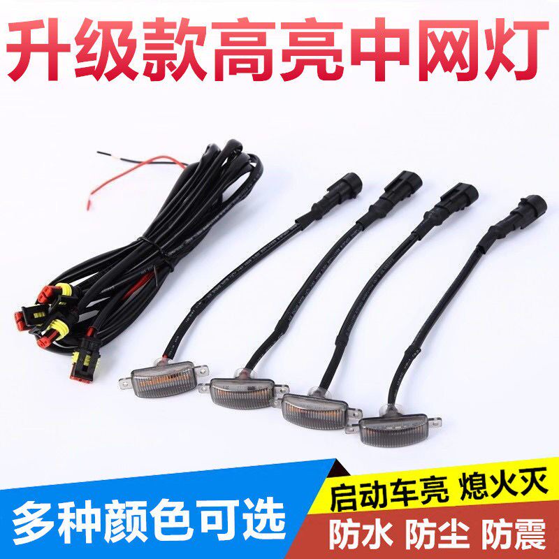 12V中网小黄灯日行灯LED日间行车灯前脸格栅装饰红蓝白光爆闪防水