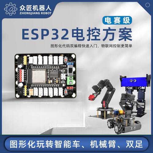 众匠科技ESP32电控方案物联网入门编程学习套件 Python兼容mixly