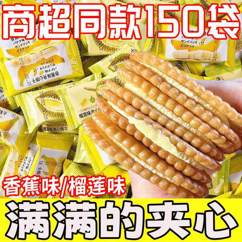 现货香蕉榴莲味奶油夹心饼干怀旧儿时休闲网红零食品独立包装早餐